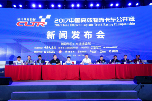 【新闻稿-定】首届2017中国高效物流卡车公开赛在沪启动327.png