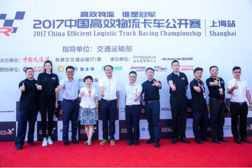 【新闻稿-定】首届2017中国高效物流卡车公开赛在沪启动298.png